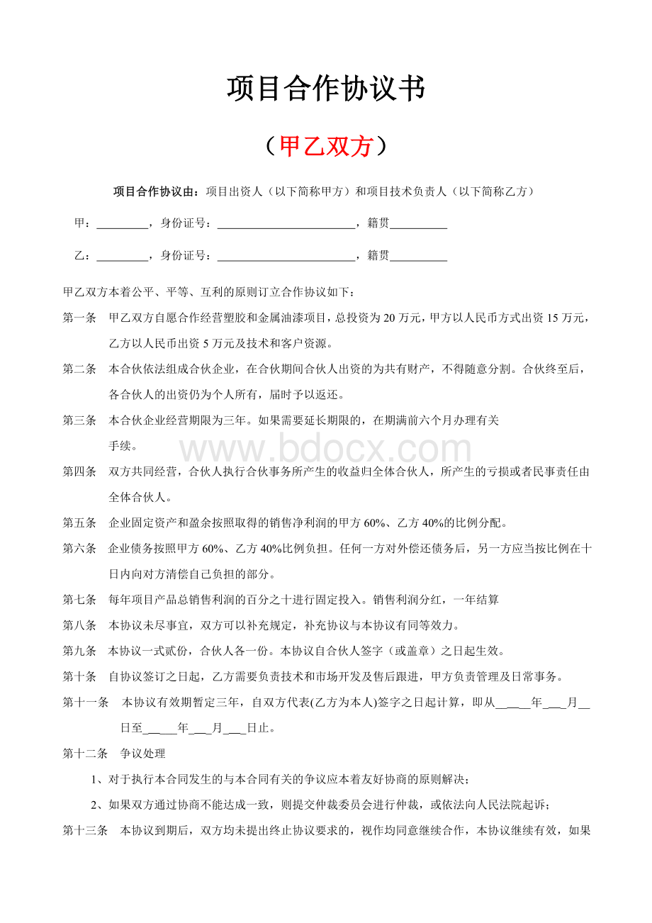 双方、三方项目合作协议书范本Word格式文档下载.doc