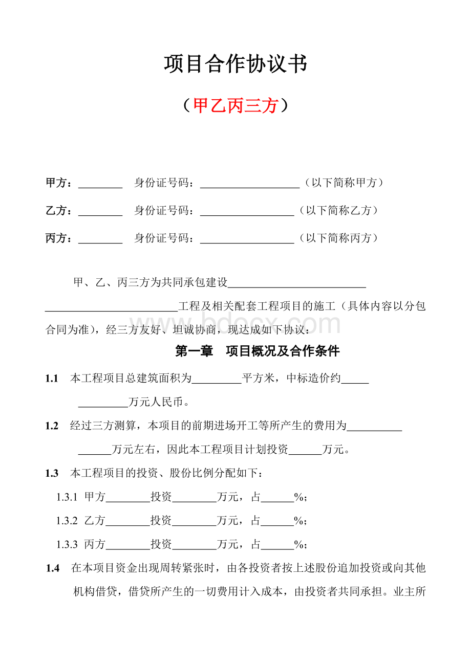 双方、三方项目合作协议书范本Word格式文档下载.doc_第3页