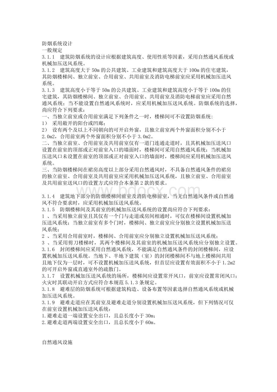 防排烟规范Word文档下载推荐.docx