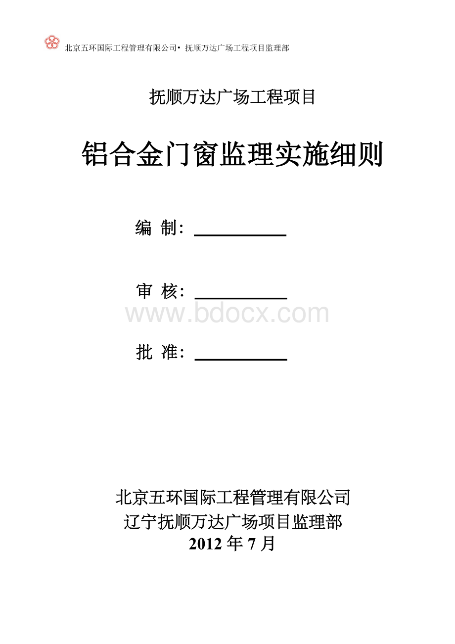 铝合金门窗安装工程监理细则Word文档下载推荐.doc