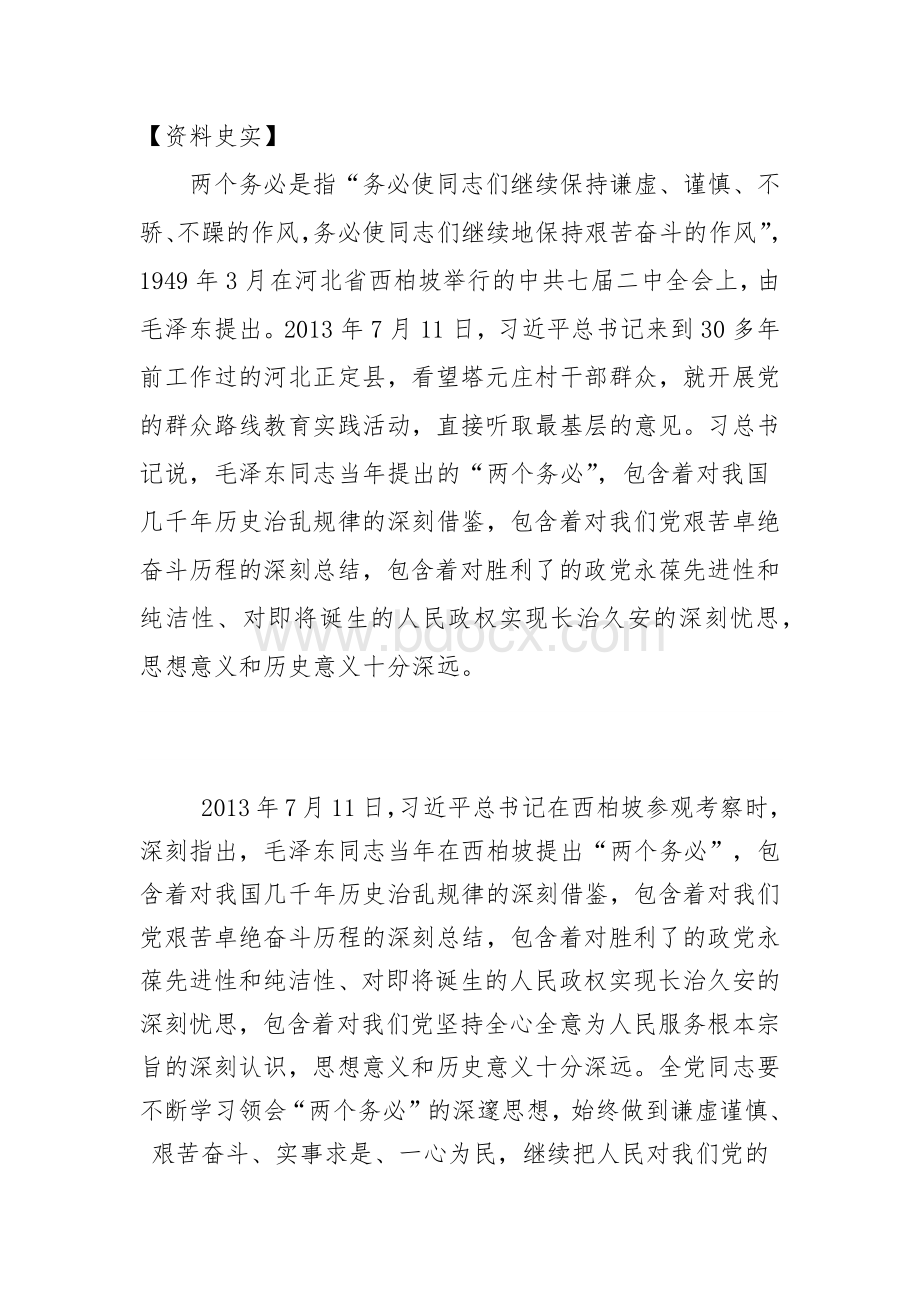 关于坚持和弘扬两个务必与党的群众路线Word下载.docx