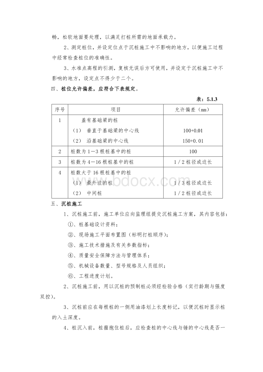 预制桩沉桩施工监理实施细则Word格式.doc_第2页