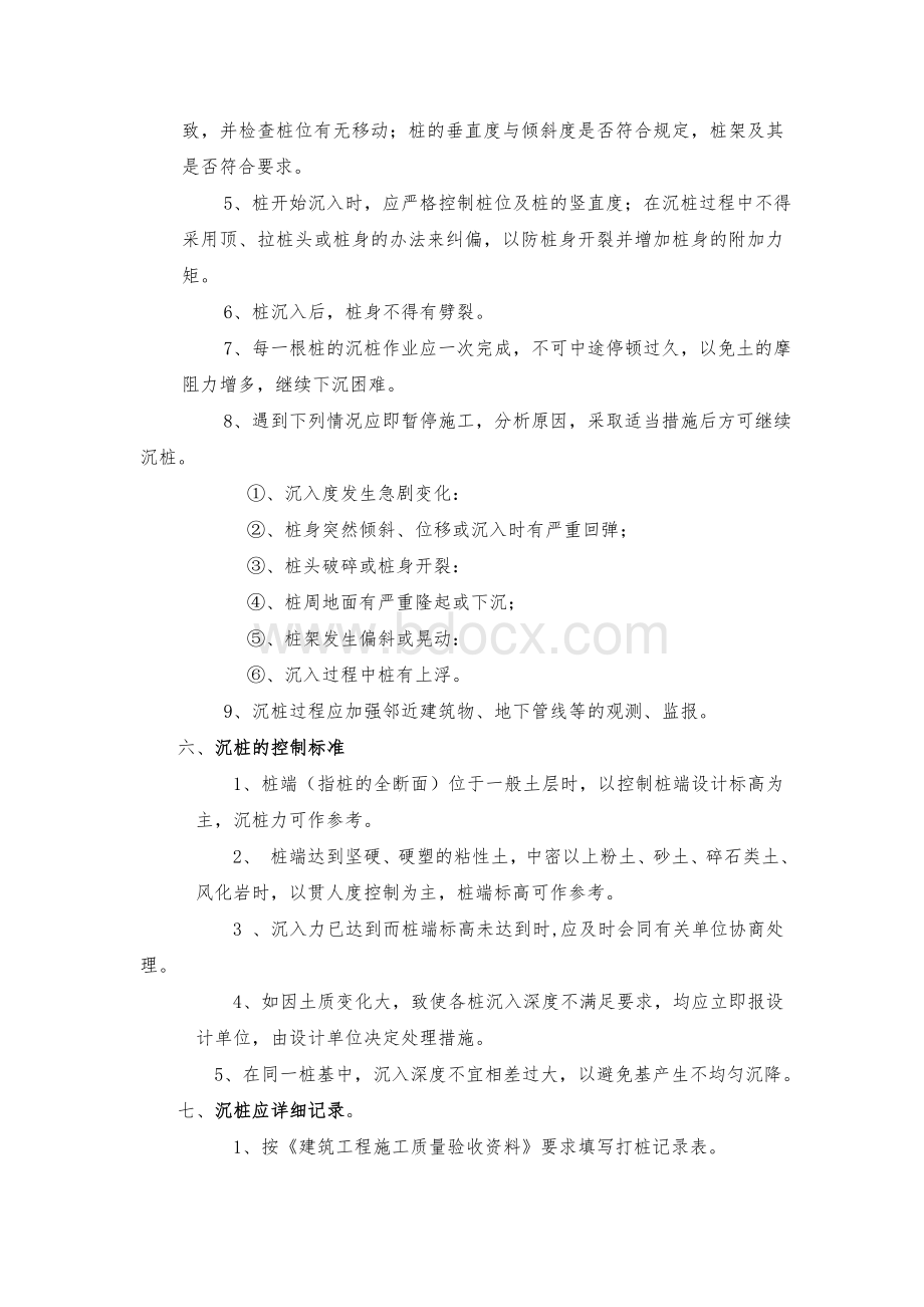 预制桩沉桩施工监理实施细则Word格式.doc_第3页