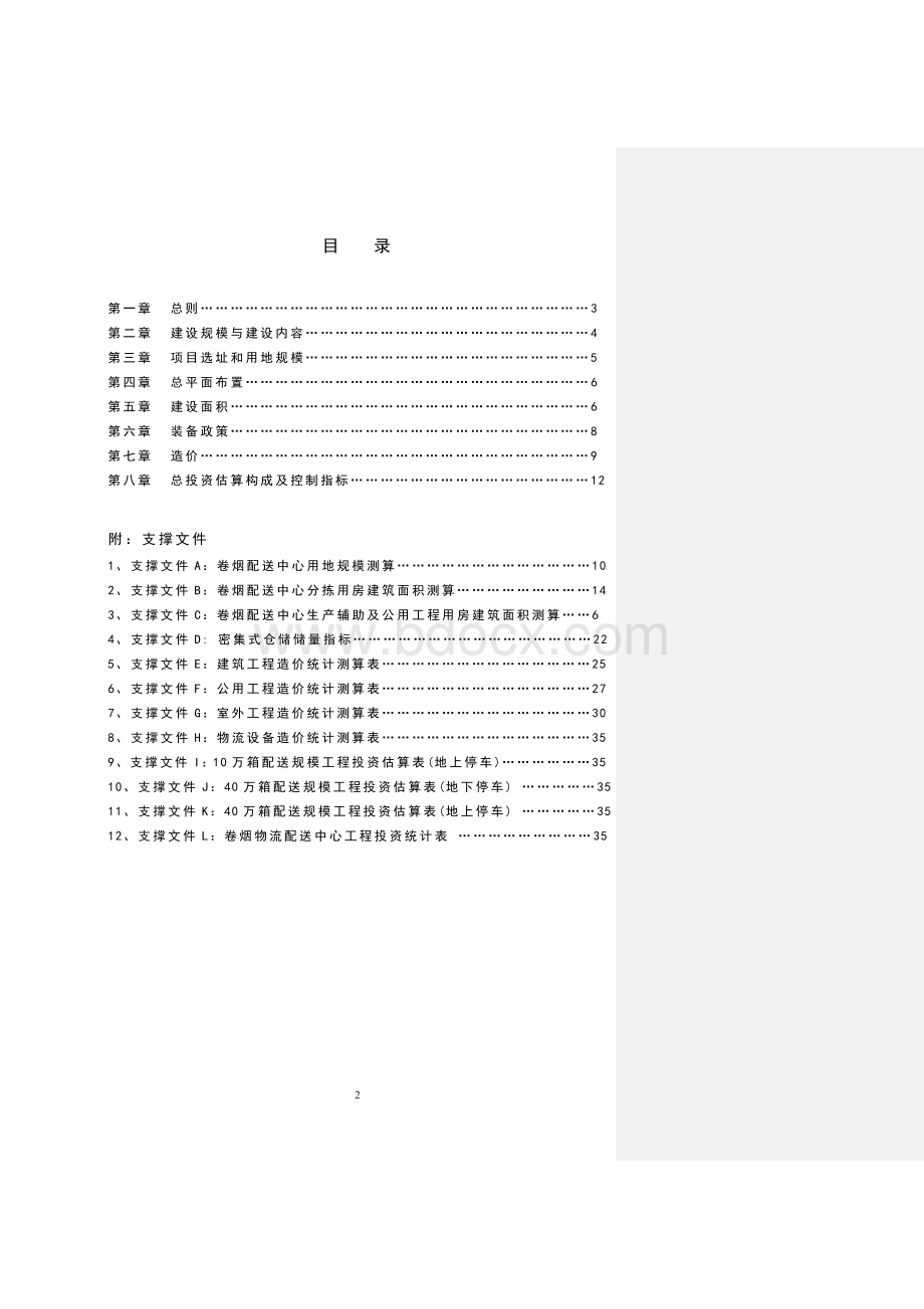 卷烟物流配送中心建设项目规划设计控制指标(国家局).doc_第2页