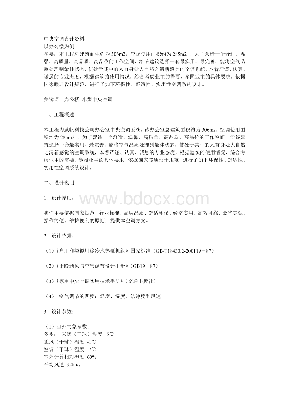 中央空调设计资料文档格式.doc