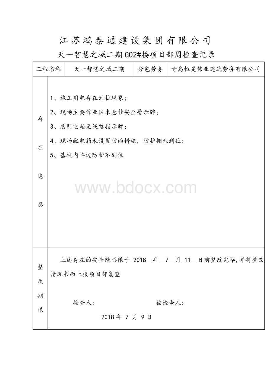 项目部周检.doc_第3页