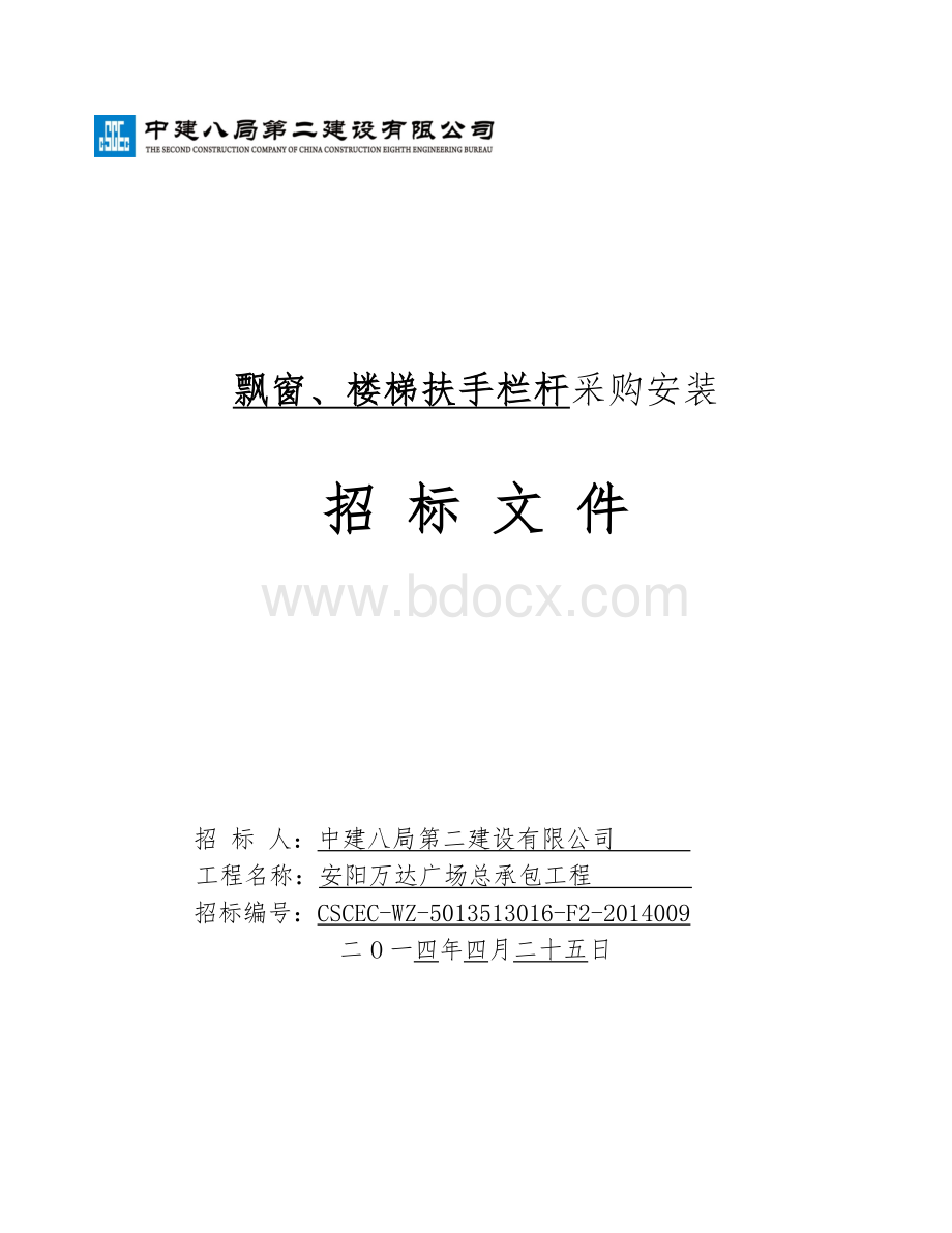 飘窗、楼梯扶手栏杆采购安装招标文件.doc