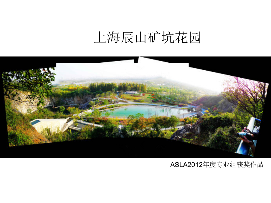 上海辰山矿坑花园2.ppt_第1页