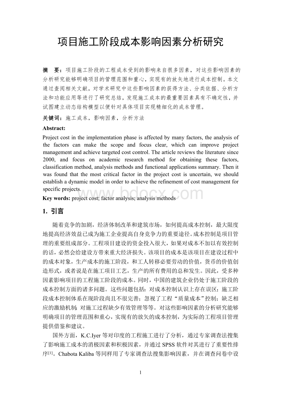 项目施工阶段成本影响因素分析研究Word格式.doc