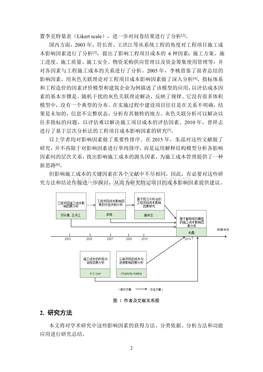 项目施工阶段成本影响因素分析研究Word格式.doc_第2页