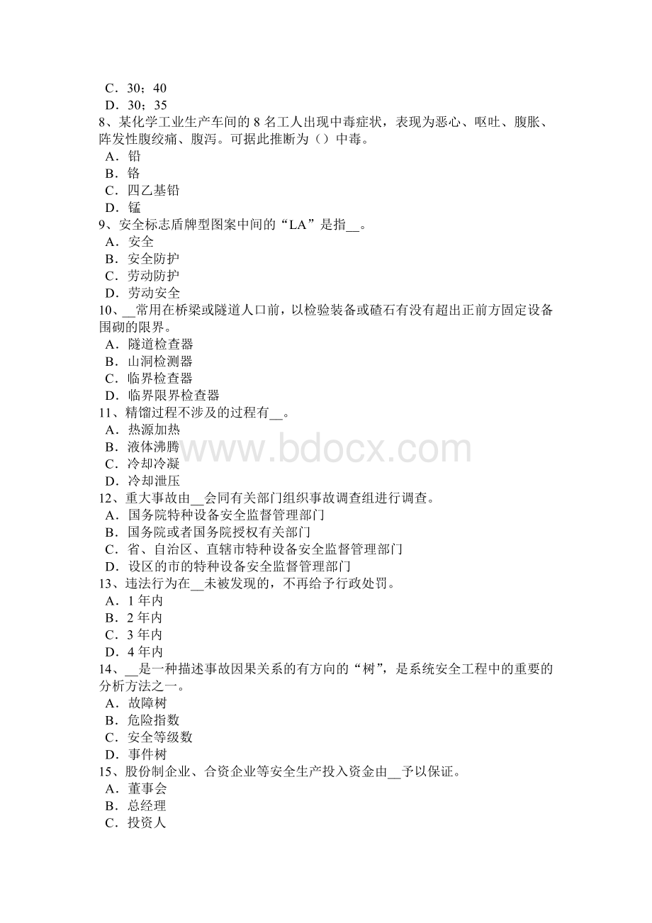 云南省2015年下半年安全工程师安全生产：机械间的较为安全间距试题.doc_第2页