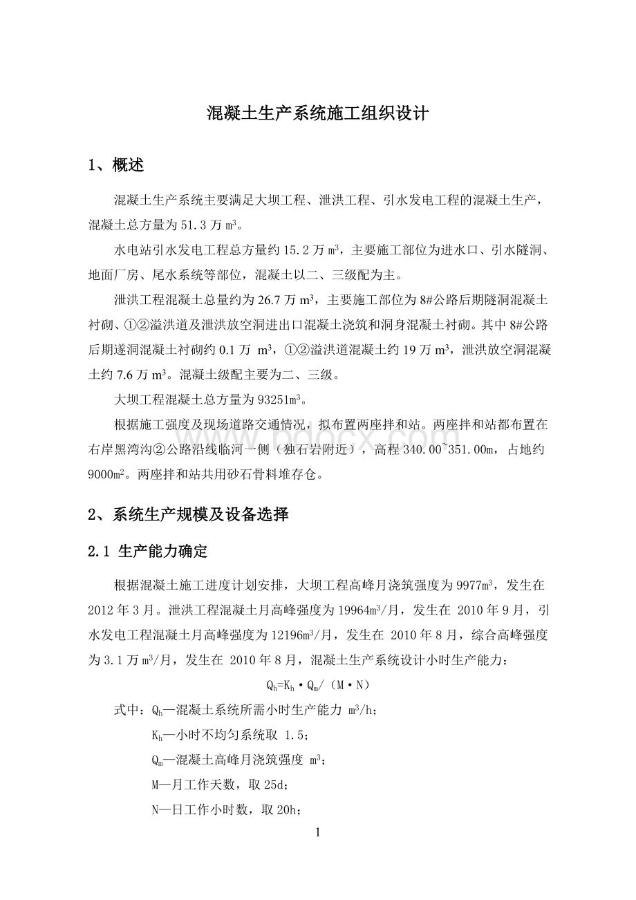 黑湾沟混凝土生产系统布置方案Word文档下载推荐.doc