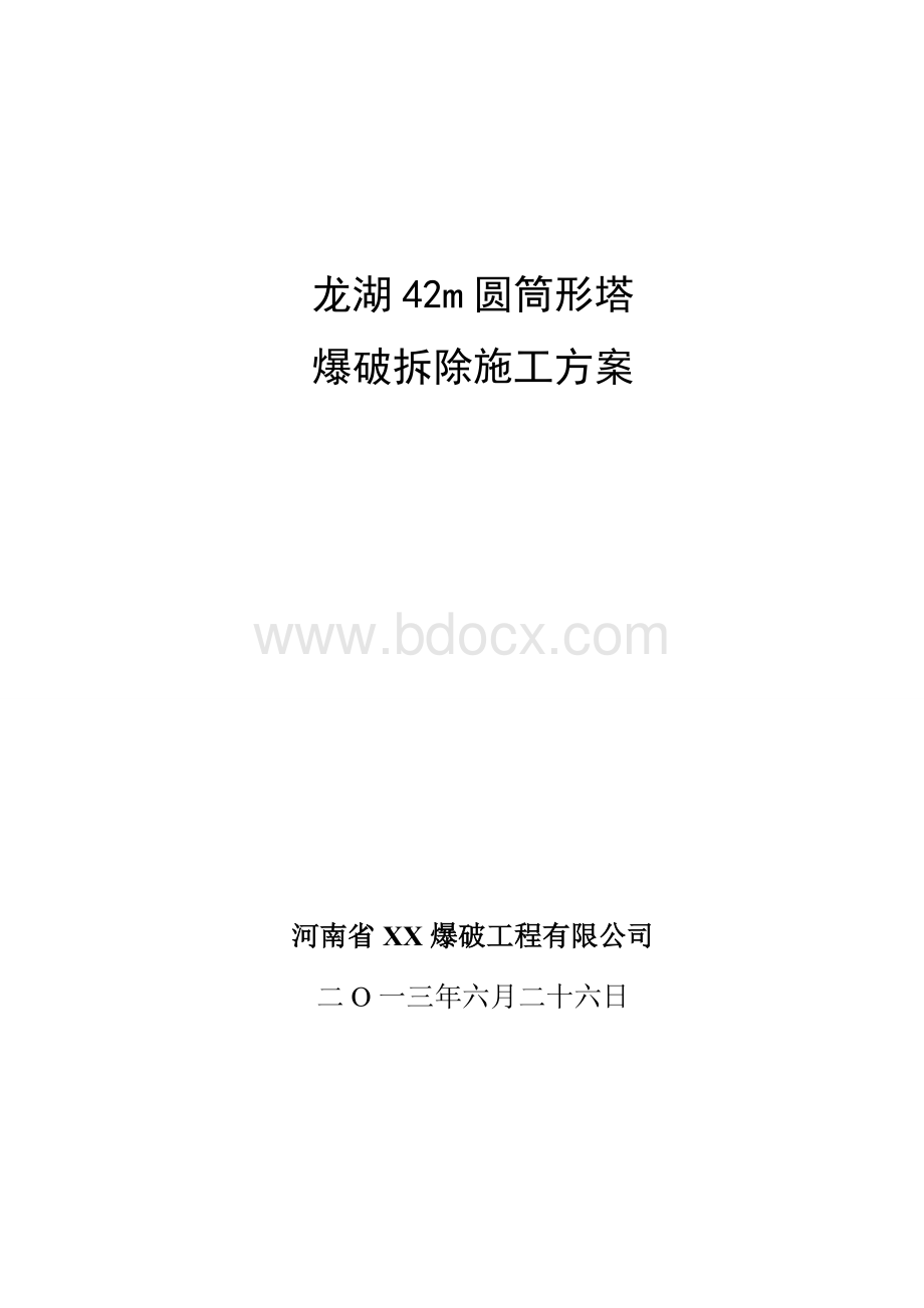 龙湖塔爆破拆除方案.doc