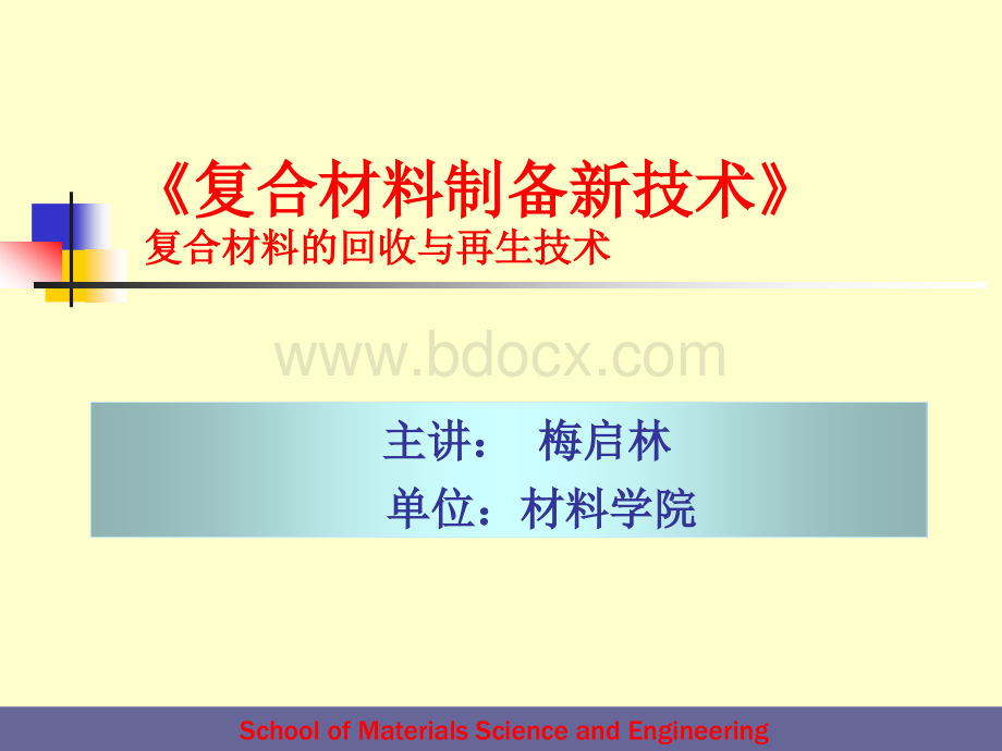 18复合材料的回收与再生技术PPT文件格式下载.ppt