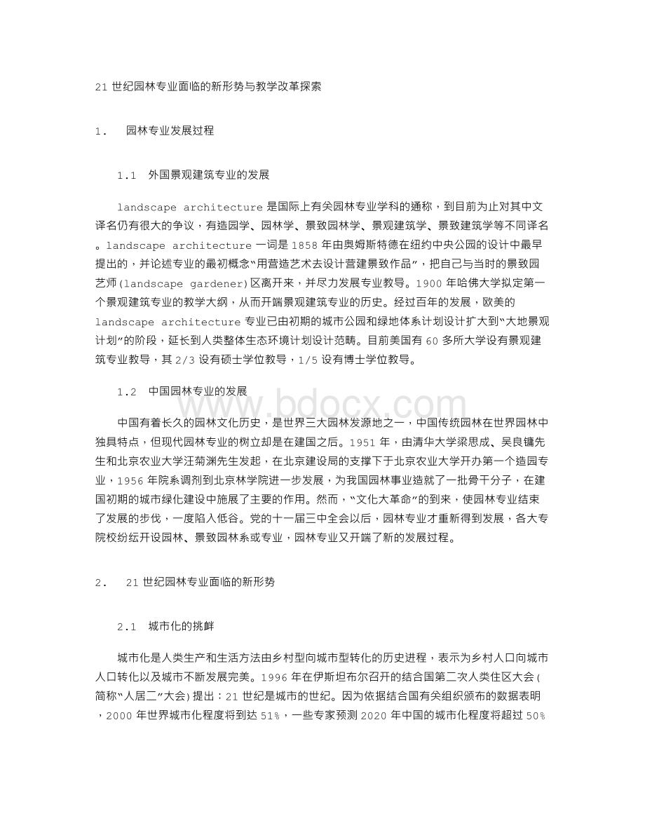 21世纪园林专业面临的新形势与教学改革探索.doc