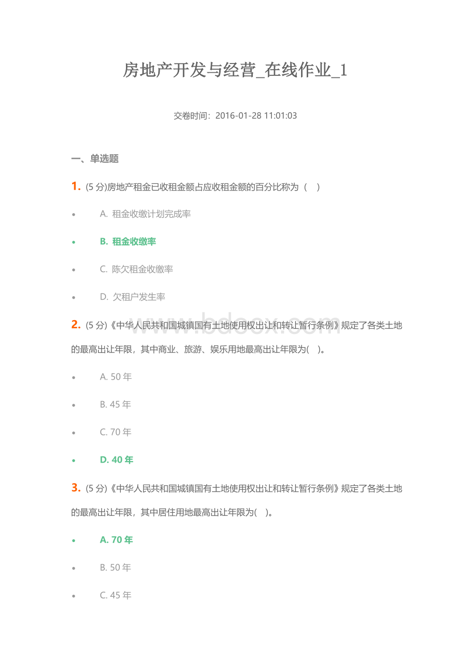 中农大房地产开发与经营在线作业满分答案.doc_第1页