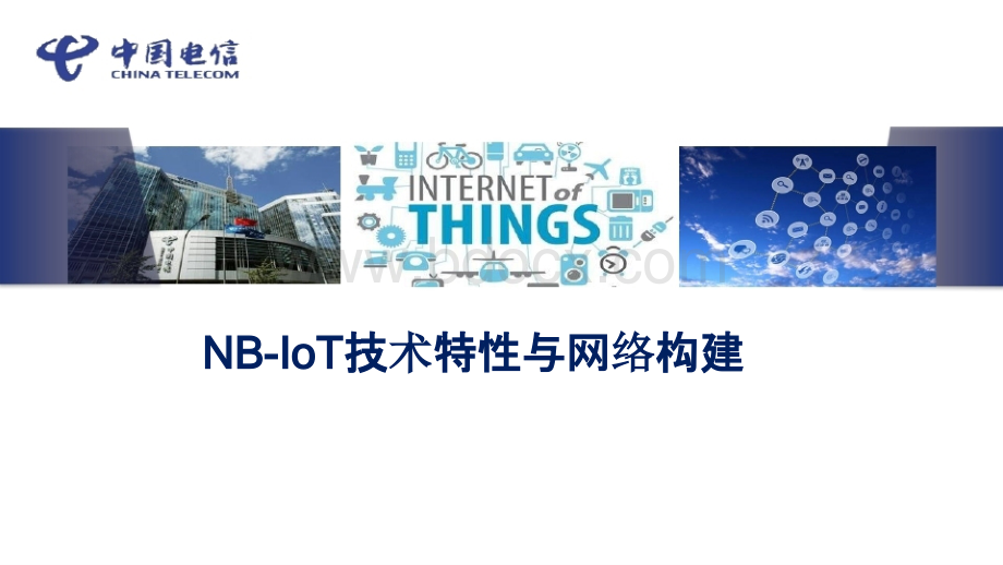 中国电信产品维护经理认证体系培训-NB-IoT技术特性与网络构建.pptx_第1页