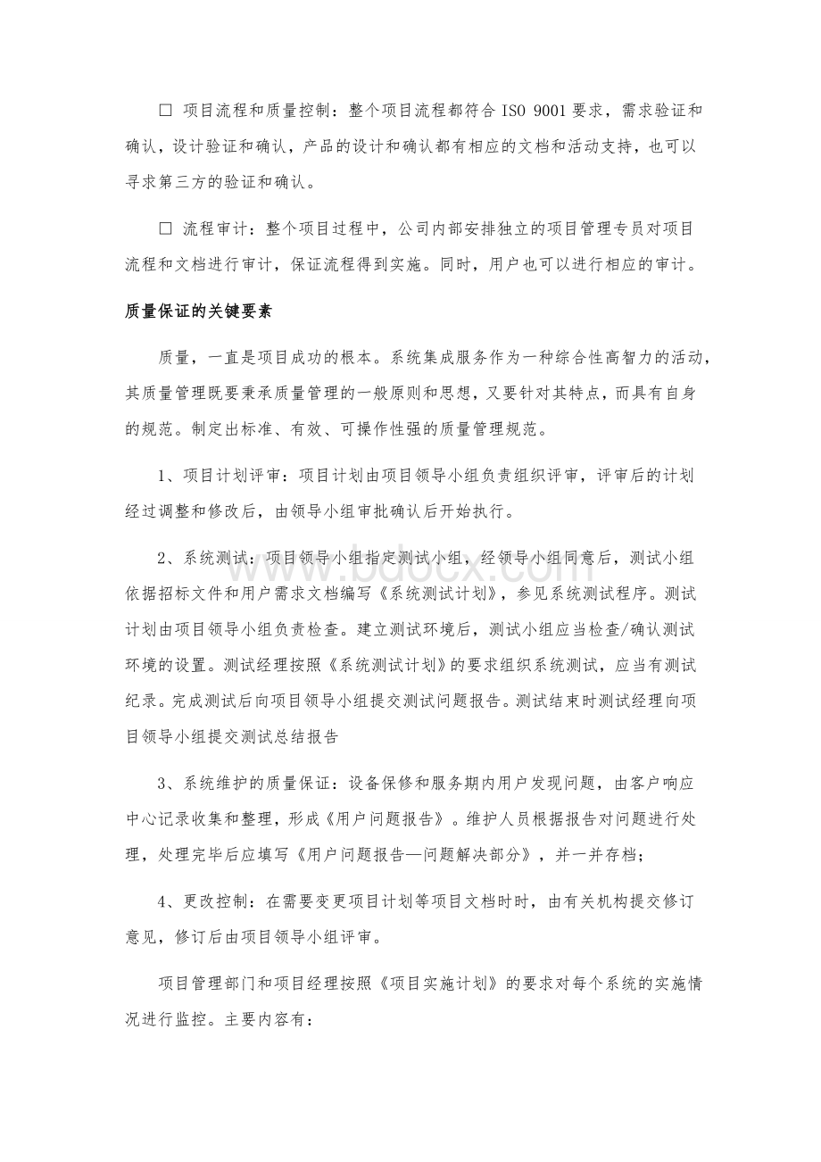 保证工程质量的技术力量及技术措施2Word格式.doc_第2页