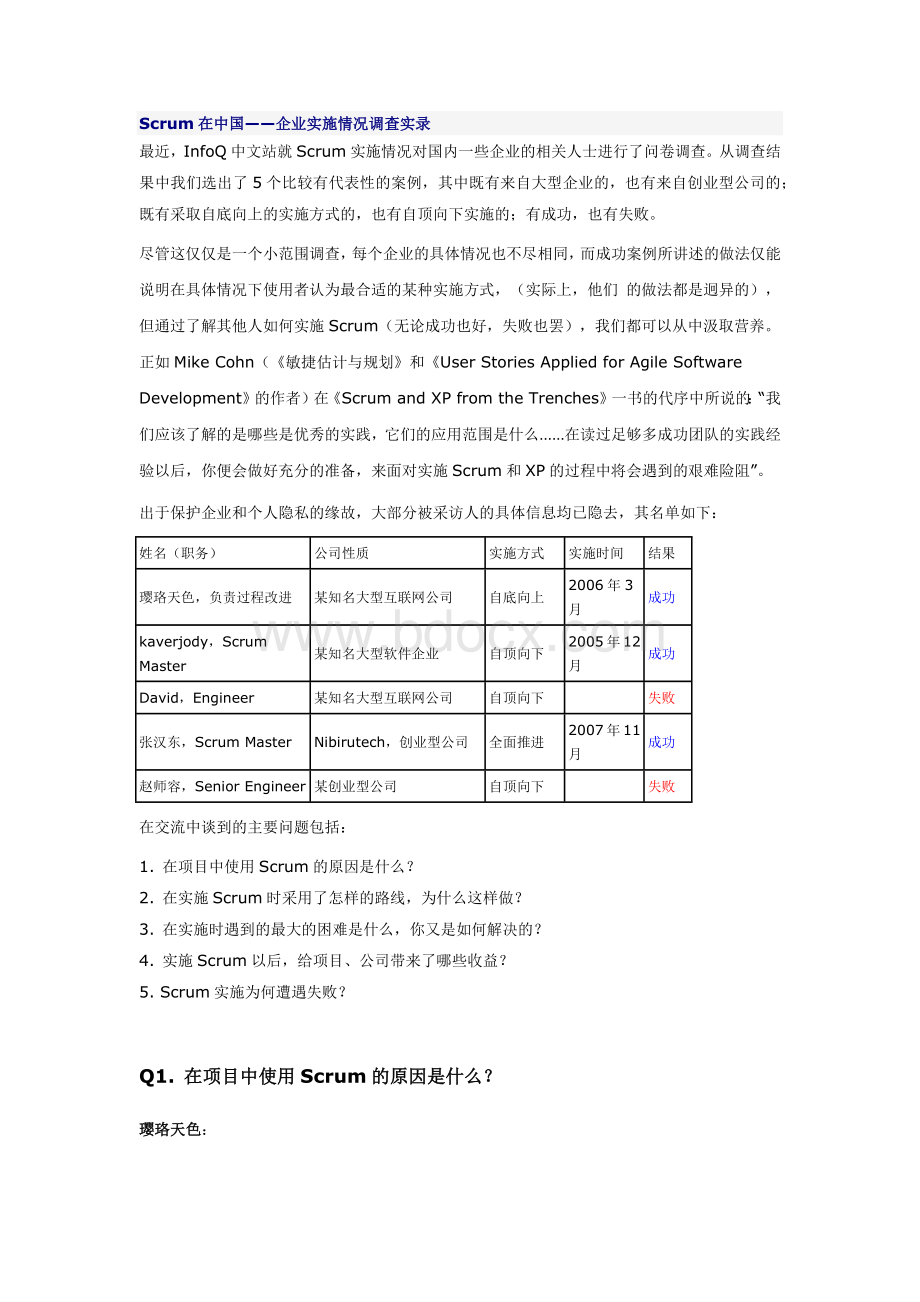 Scrum方法在中国的应用文档格式.docx