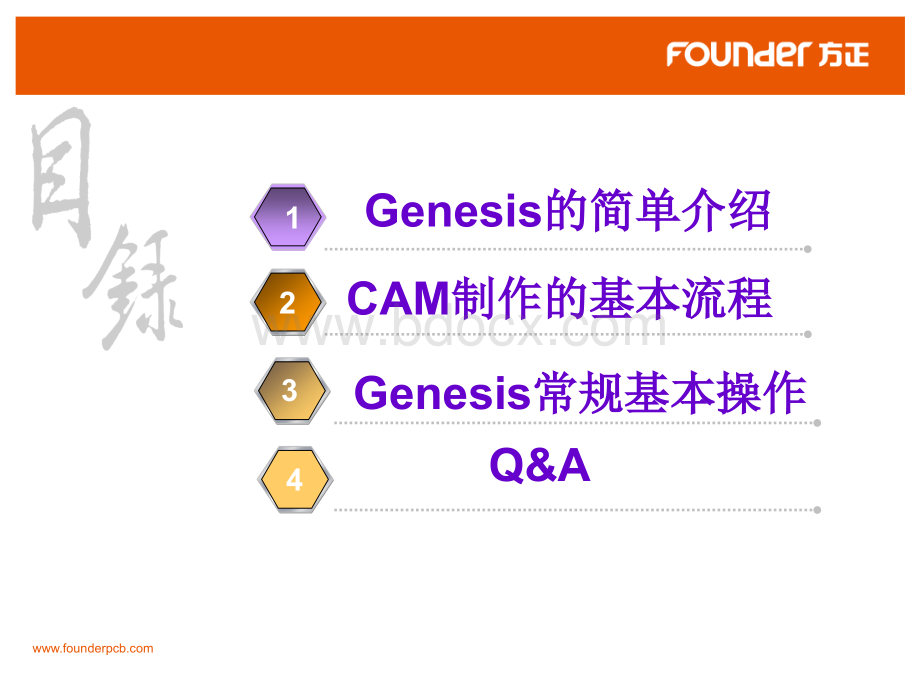 Genesis基本操作培训PPT课件下载推荐.ppt_第2页