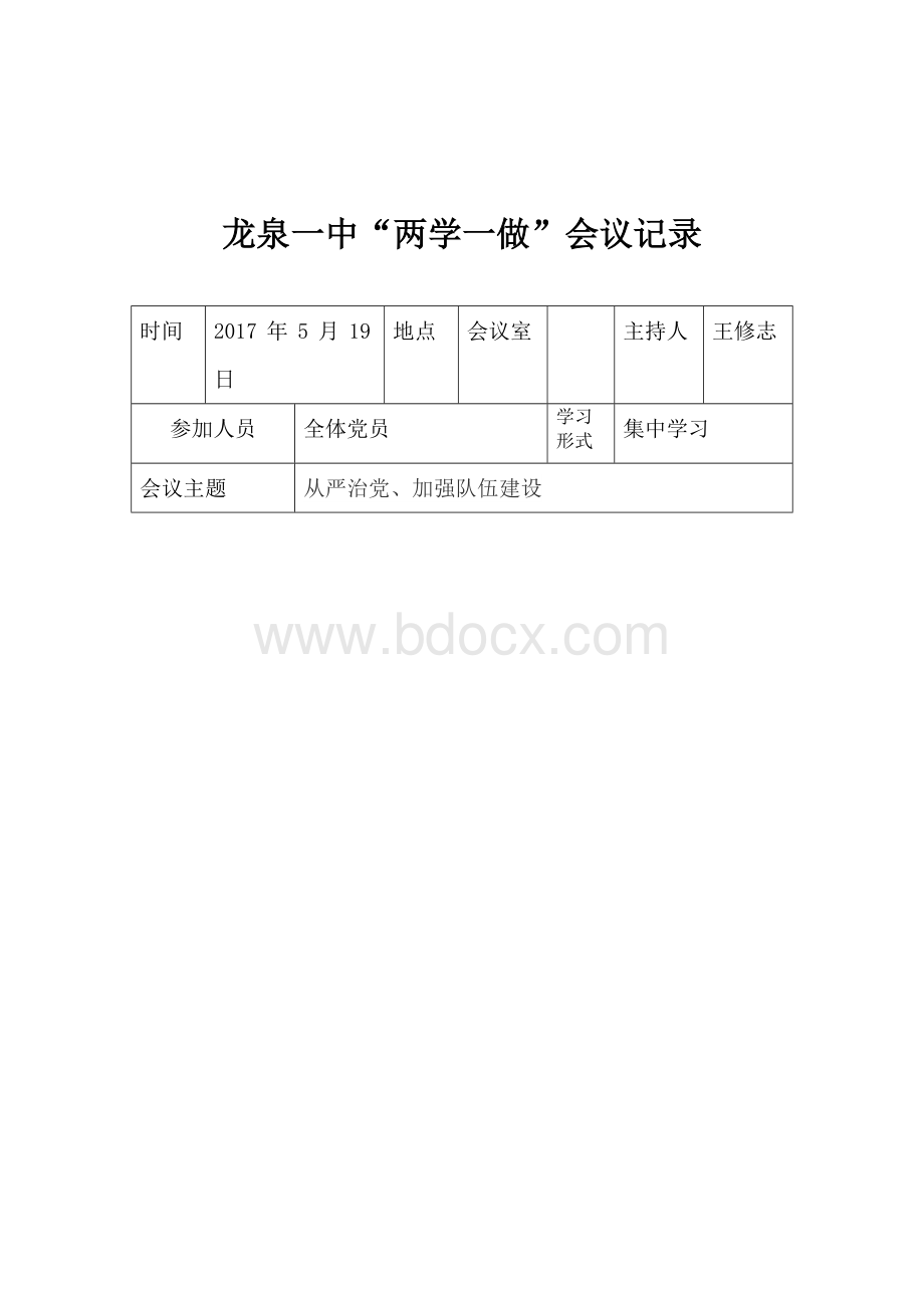 两学一做会议记录文档格式.doc_第3页