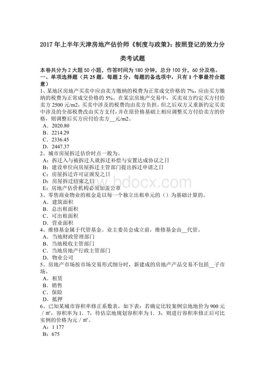 上半年天津房地产估价师《制度与政策》按照登记的效力分类考试题.doc_第1页