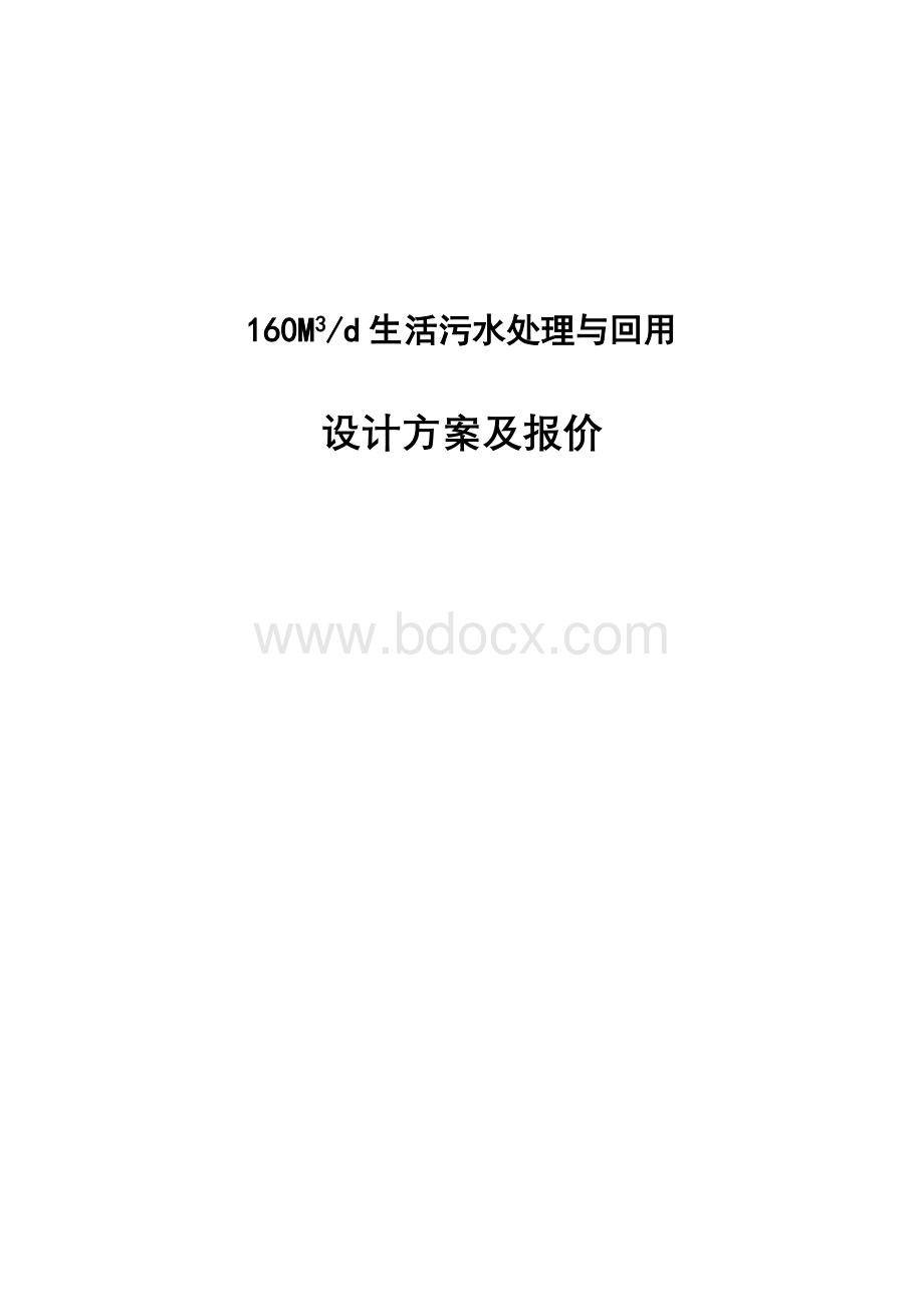 160M3MBR法生活污水处理与回用设计方案及投资.doc_第1页