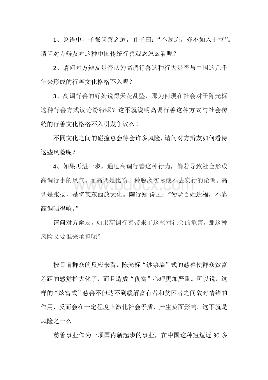 中国应不应该接纳高调行善攻辩问题.docx_第1页