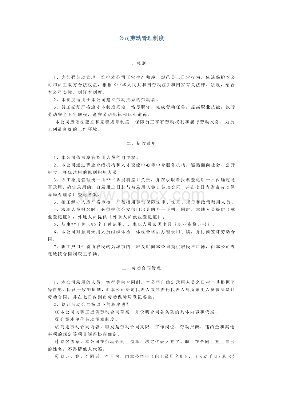 公司劳动管理制度Word格式.doc_第1页