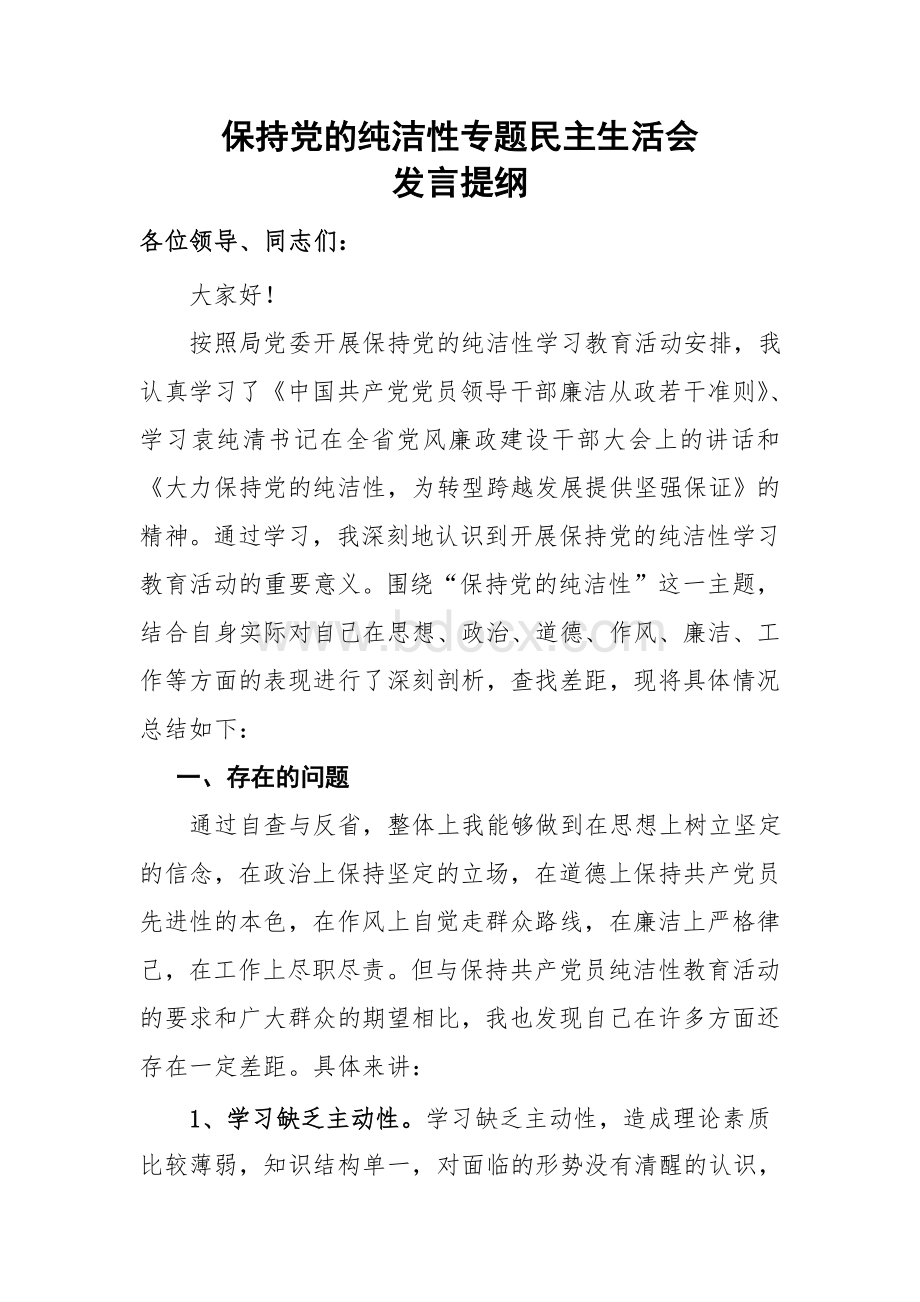 保持党的纯洁性专题民主生活会讲话稿.doc_第1页