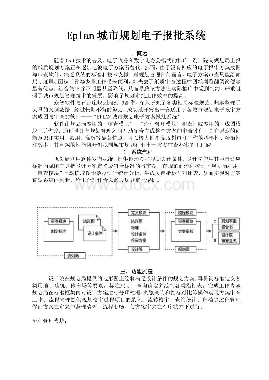 Eplan城市规划电子报批系统.docx_第1页