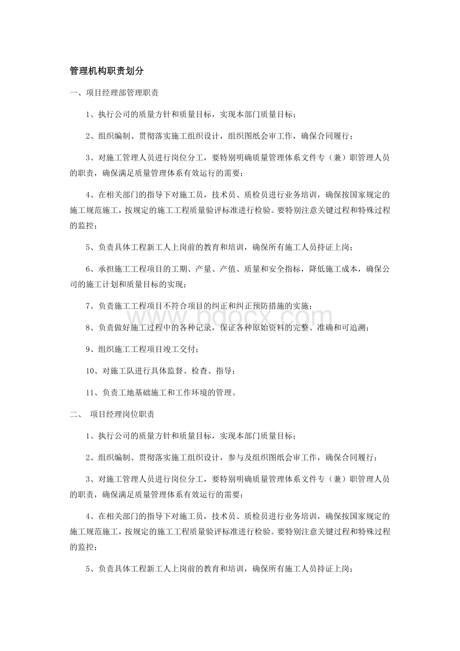 项目部管理机构职责划分.docx