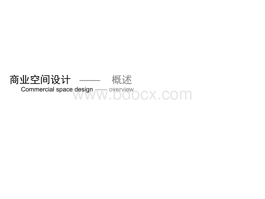 商业空间设计1.ppt_第1页