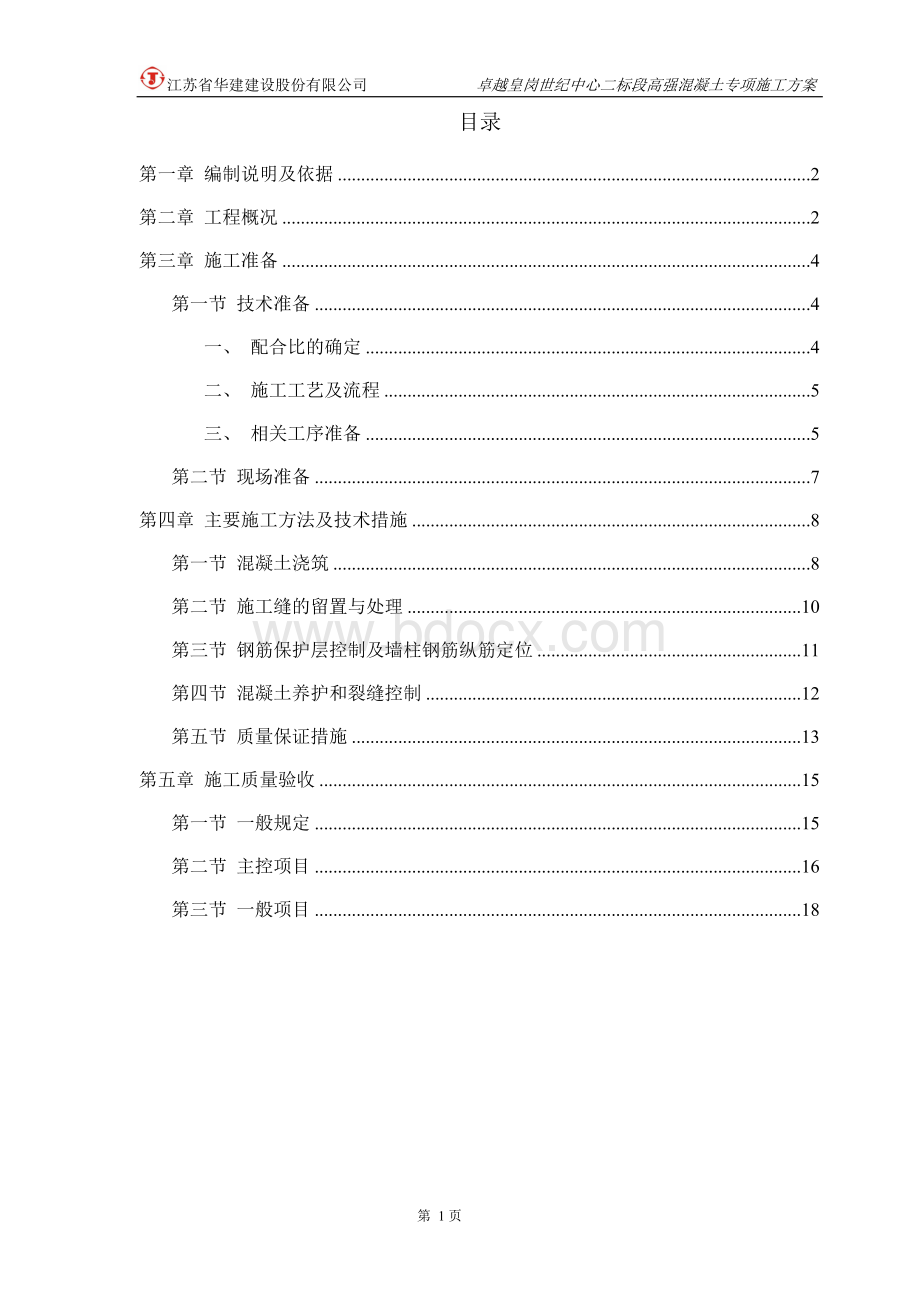 高强混凝土施工方案.doc