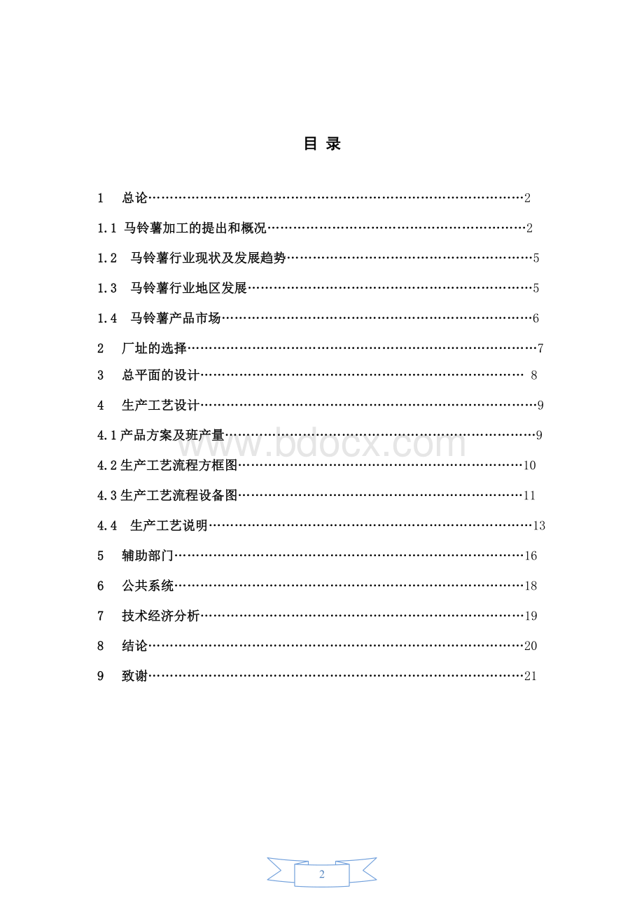 食品工厂设计论文Word文档下载推荐.docx_第2页