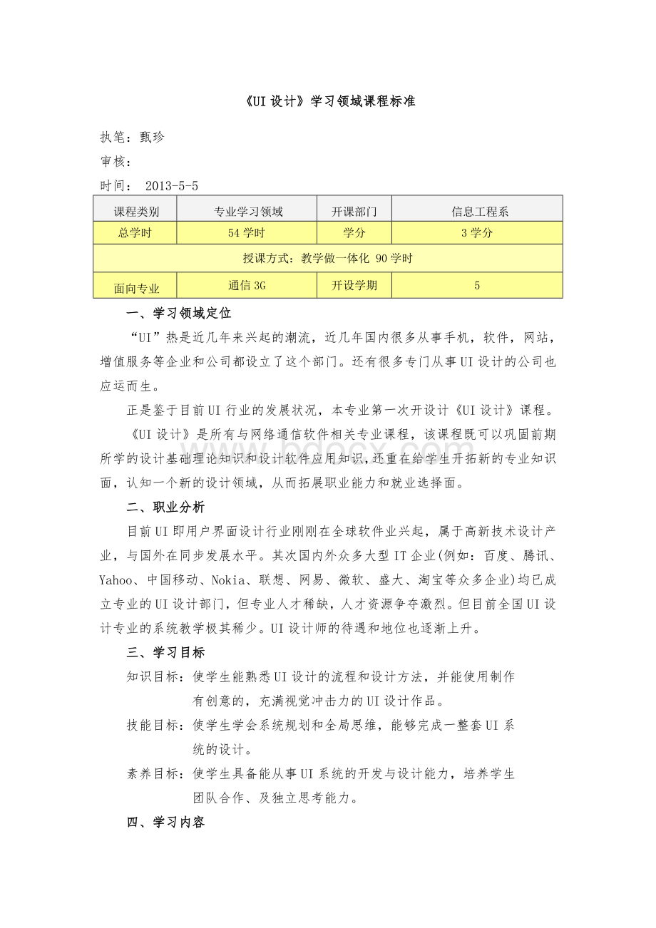 《UI设计》课程标准Word文档下载推荐.doc