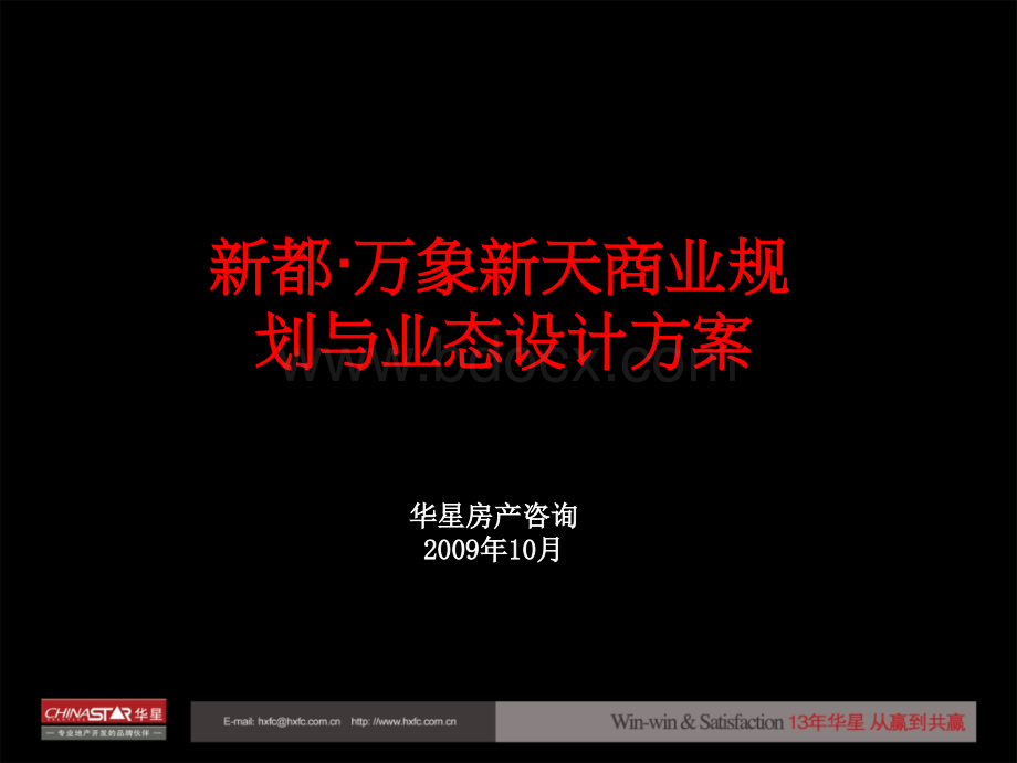 万象新天商业规划与业态设计方案.ppt_第1页