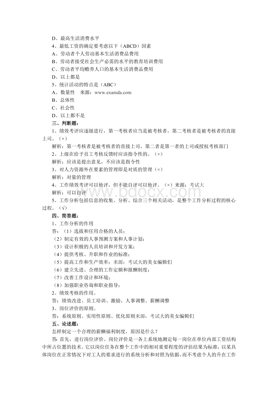 人力资源管理师考试全新模拟题及答案.doc_第2页