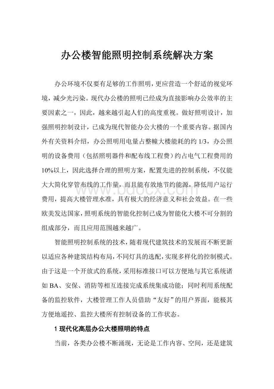 办公楼智能照明控制系统解决方案.doc_第1页