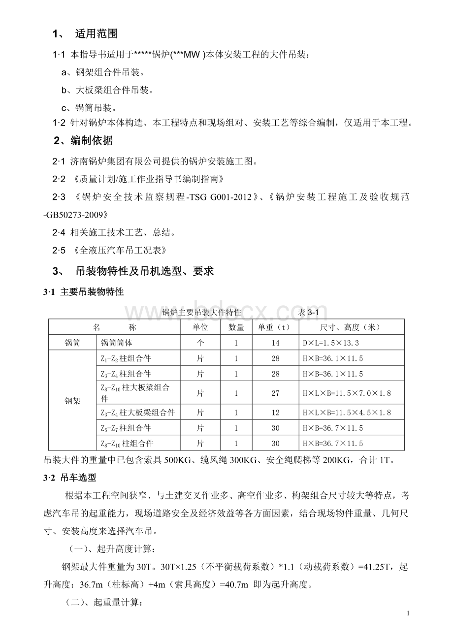 锅炉大件吊装方案Word格式.doc_第1页