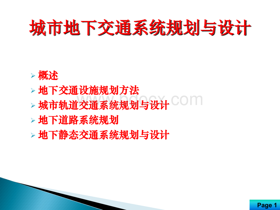 地下空间规划与设计7new地下交通1.pptx