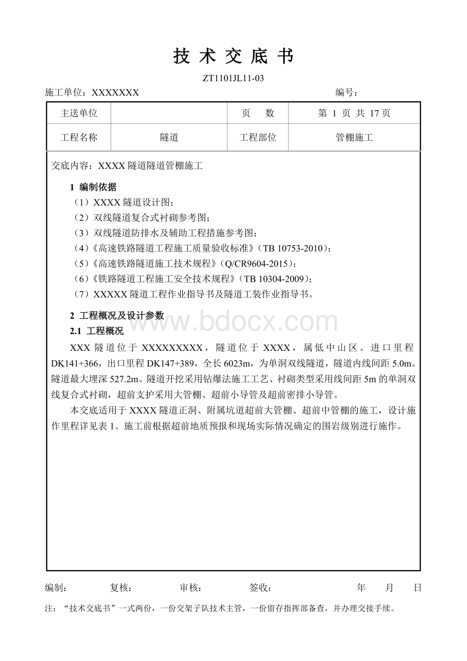 隧道管棚技术交底.docx