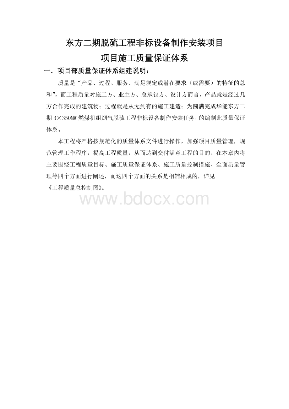 项目施工质量保证体系Word格式.doc