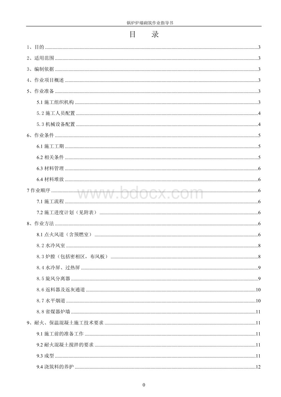 锅炉炉墙砌筑施工.doc