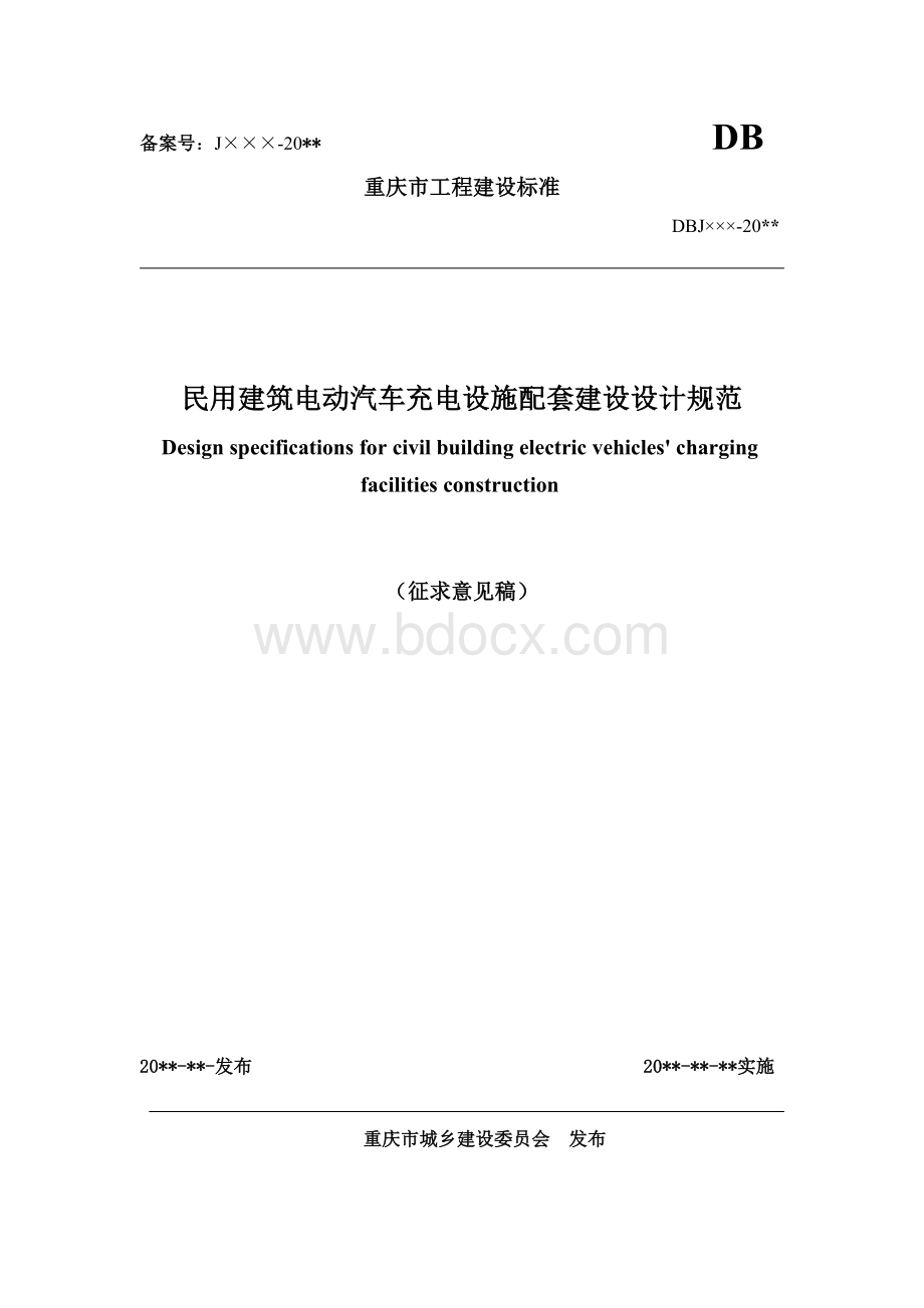 《民用建筑电动汽车充电设备配套设施设计规范》(征求意见稿)Word文档格式.doc