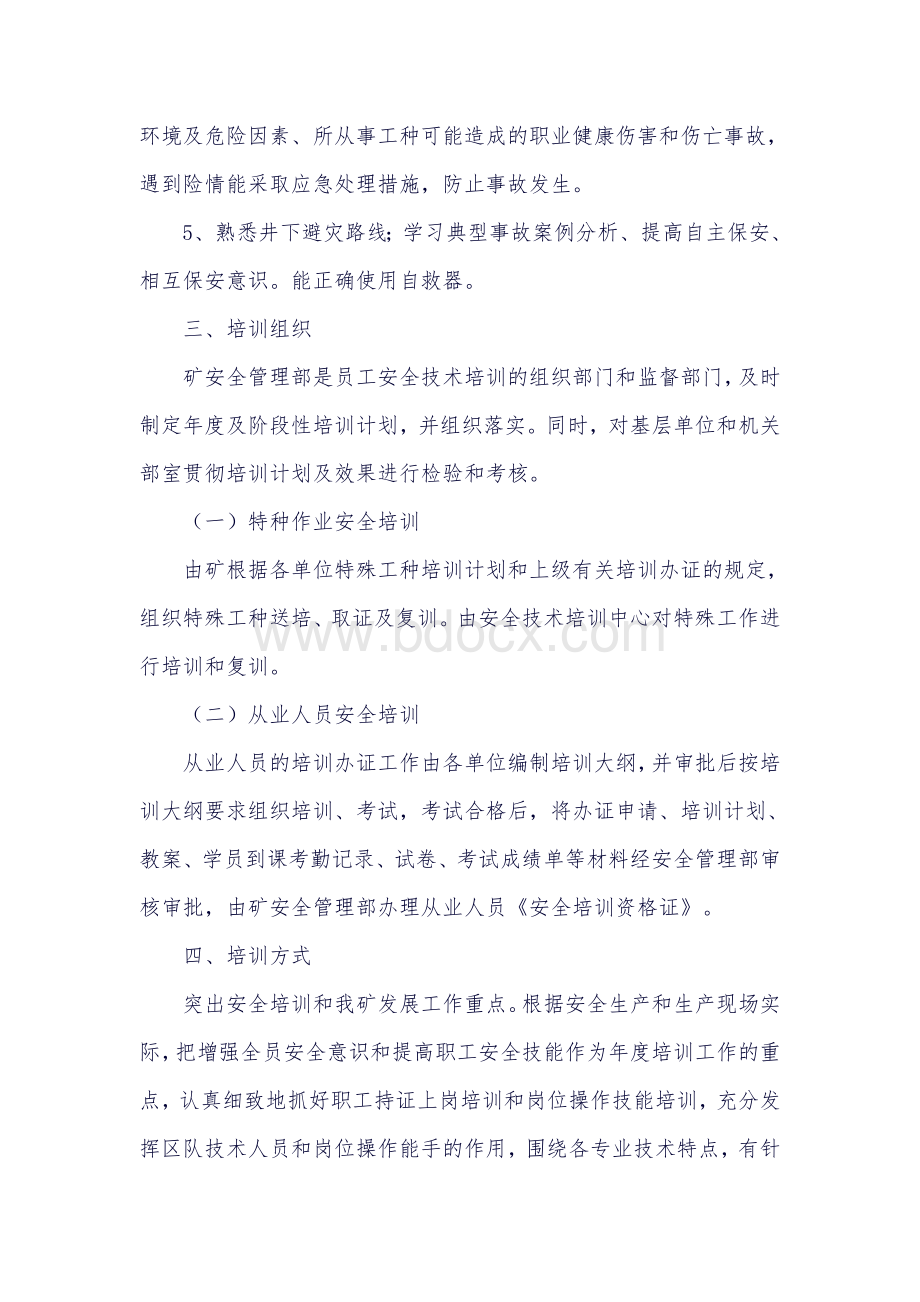 XXX年XXX矿员工培训计划Word下载.doc_第2页