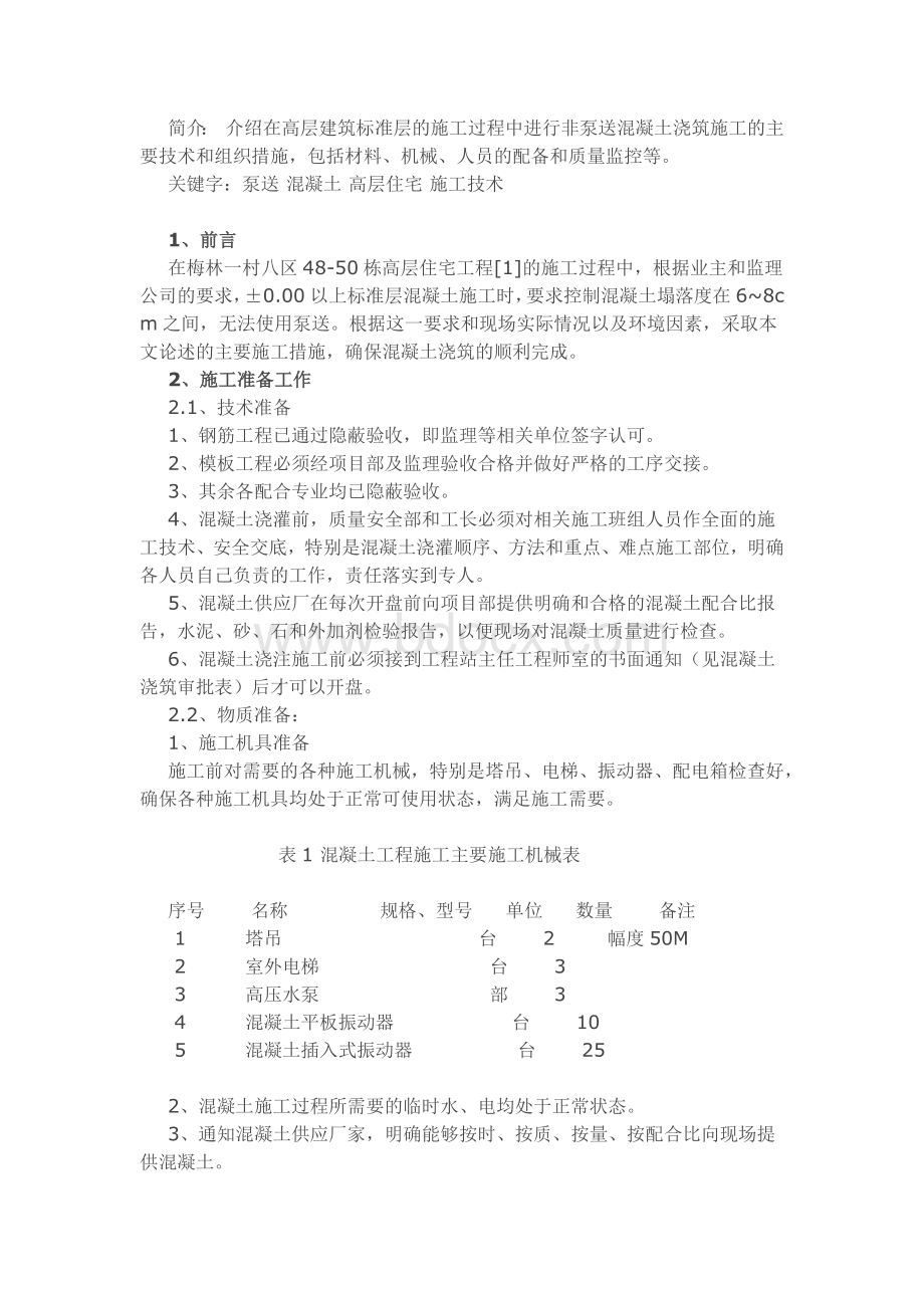 非泵送混凝土浇筑技术Word文档格式.docx