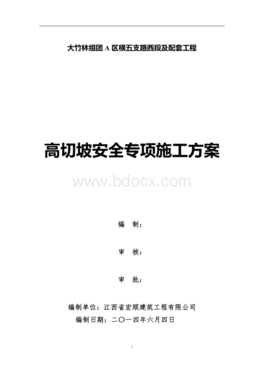 高切坡安全专项施工方案Word格式.doc