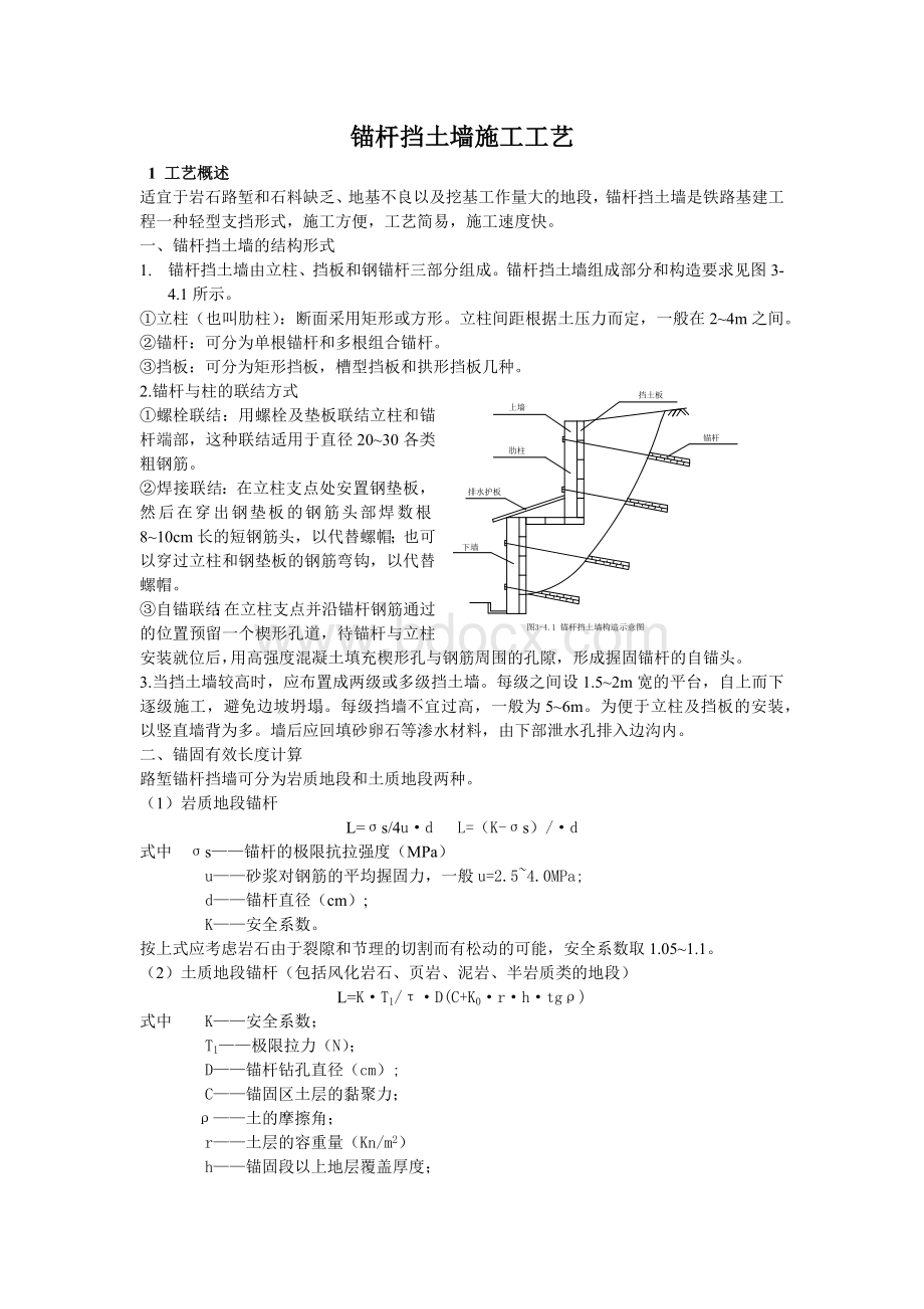 锚杆挡土墙施工工艺Lyang.docx_第1页