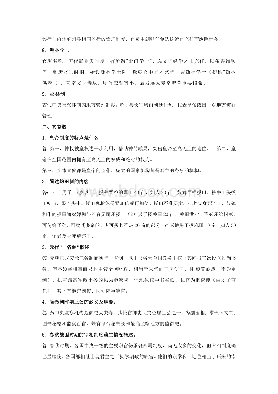 《中国政治制度史》综合作业.doc_第2页